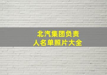 北汽集团负责人名单照片大全