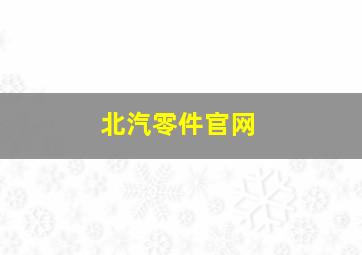 北汽零件官网