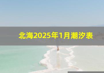 北海2025年1月潮汐表