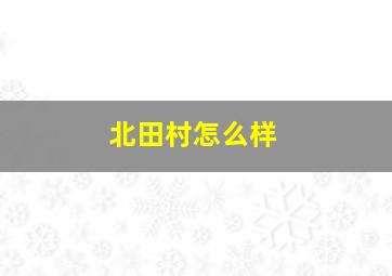 北田村怎么样