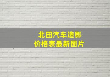 北田汽车造影价格表最新图片