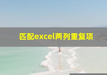 匹配excel两列重复项