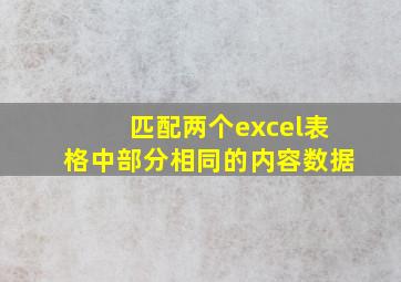 匹配两个excel表格中部分相同的内容数据