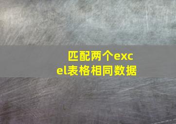 匹配两个excel表格相同数据