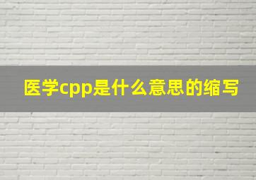 医学cpp是什么意思的缩写