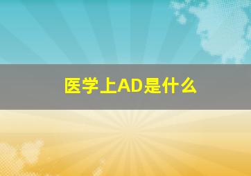 医学上AD是什么