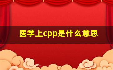 医学上cpp是什么意思