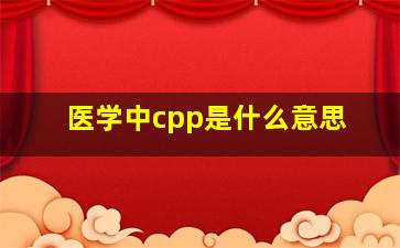 医学中cpp是什么意思