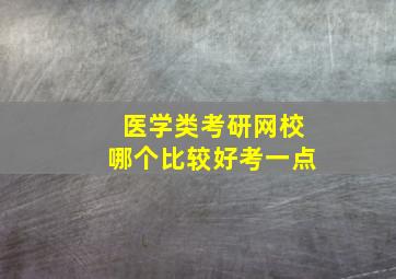 医学类考研网校哪个比较好考一点