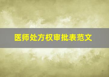 医师处方权审批表范文