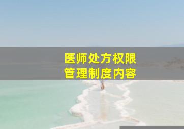 医师处方权限管理制度内容