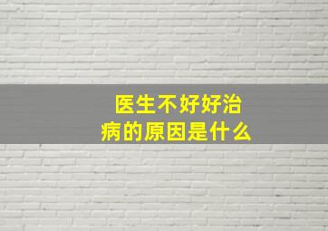 医生不好好治病的原因是什么