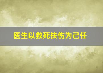 医生以救死扶伤为己任