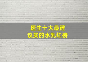 医生十大最建议买的水乳红榜