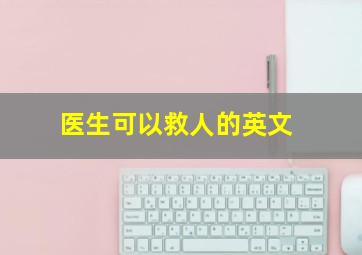 医生可以救人的英文