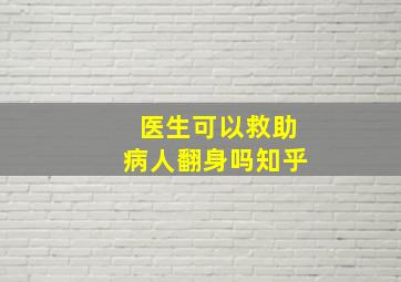 医生可以救助病人翻身吗知乎