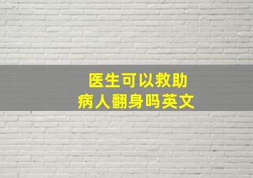 医生可以救助病人翻身吗英文