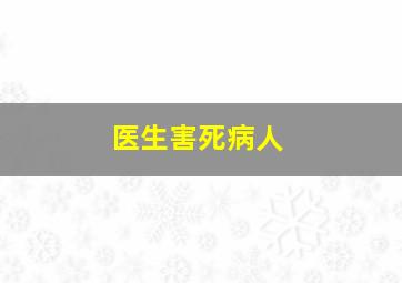 医生害死病人