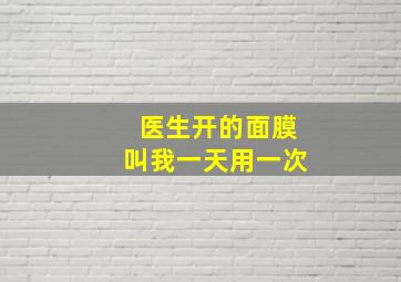 医生开的面膜叫我一天用一次