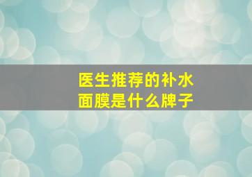 医生推荐的补水面膜是什么牌子