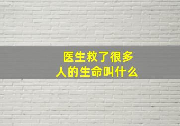 医生救了很多人的生命叫什么