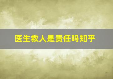 医生救人是责任吗知乎