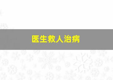 医生救人治病