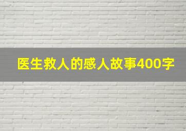 医生救人的感人故事400字