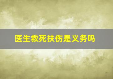 医生救死扶伤是义务吗