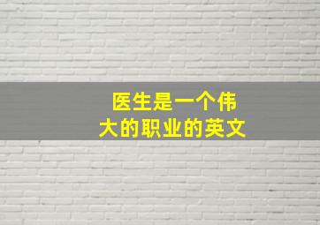 医生是一个伟大的职业的英文