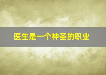 医生是一个神圣的职业