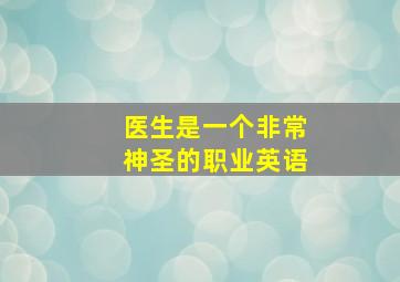 医生是一个非常神圣的职业英语