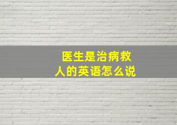 医生是治病救人的英语怎么说