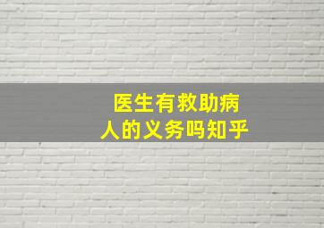 医生有救助病人的义务吗知乎