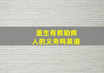 医生有救助病人的义务吗英语