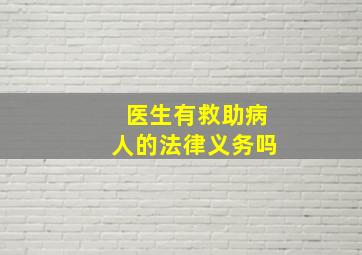 医生有救助病人的法律义务吗