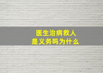 医生治病救人是义务吗为什么