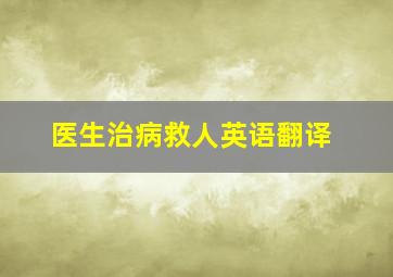 医生治病救人英语翻译