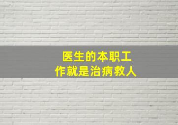 医生的本职工作就是治病救人