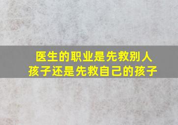 医生的职业是先救别人孩子还是先救自己的孩子