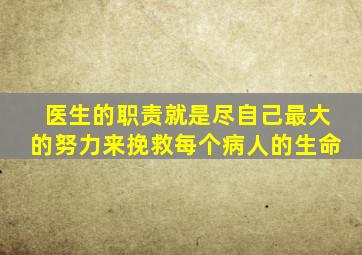 医生的职责就是尽自己最大的努力来挽救每个病人的生命