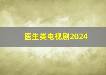 医生类电视剧2024