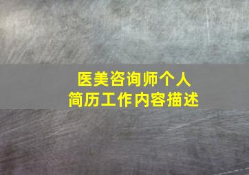 医美咨询师个人简历工作内容描述