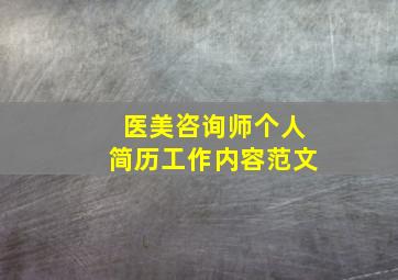 医美咨询师个人简历工作内容范文