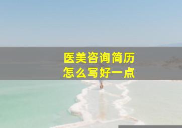 医美咨询简历怎么写好一点