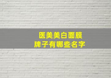 医美美白面膜牌子有哪些名字