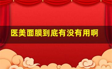 医美面膜到底有没有用啊