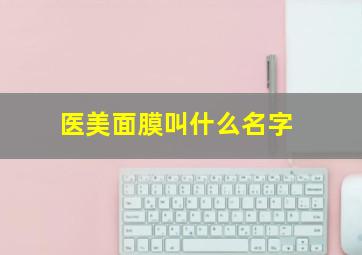 医美面膜叫什么名字