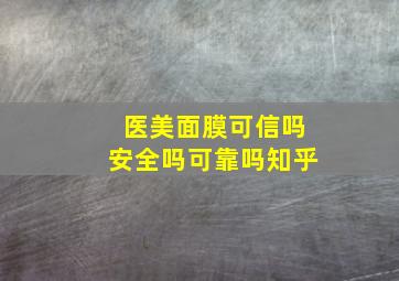 医美面膜可信吗安全吗可靠吗知乎