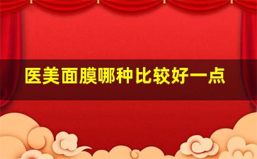 医美面膜哪种比较好一点